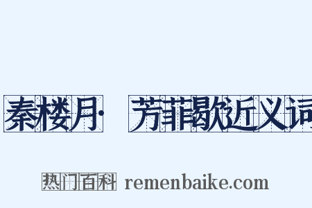 秦楼月·芳菲歇近义词是什么意思的图片